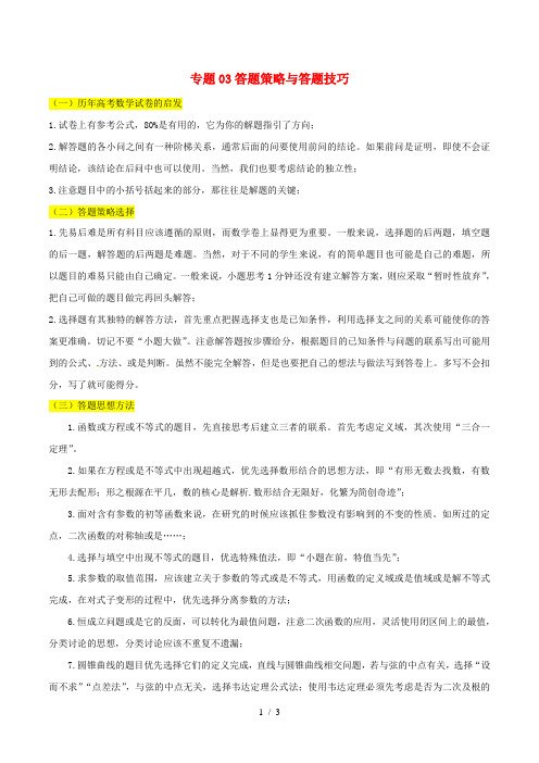 备战高考数学考试万能工具包第三篇考前必看解题策略专题33答题策略与答题技巧