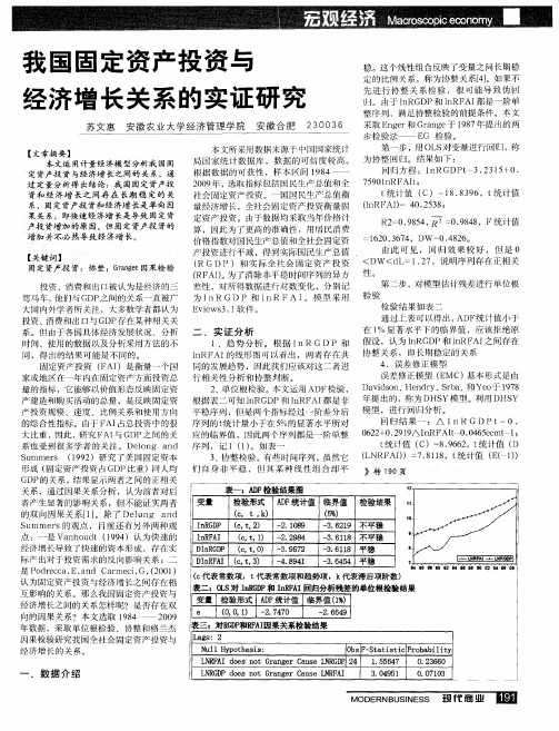 我国固定资产投资与经济增长关系的实证研究