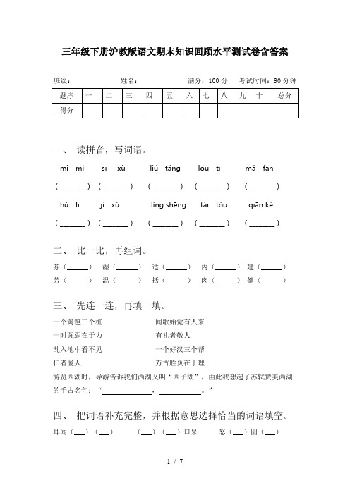 三年级下册沪教版语文期末知识回顾水平测试卷含答案