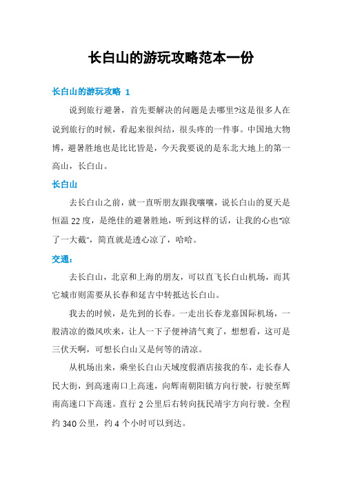 长白山的游玩攻略范本一份