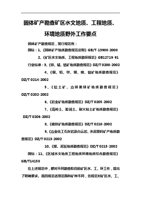 固体矿产勘查矿区水文地质、工程地质、环境地质野外工作要点