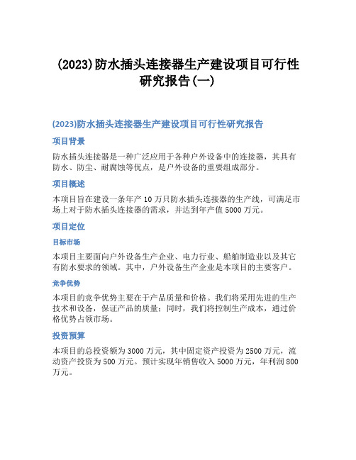 (2023)防水插头连接器生产建设项目可行性研究报告(一)