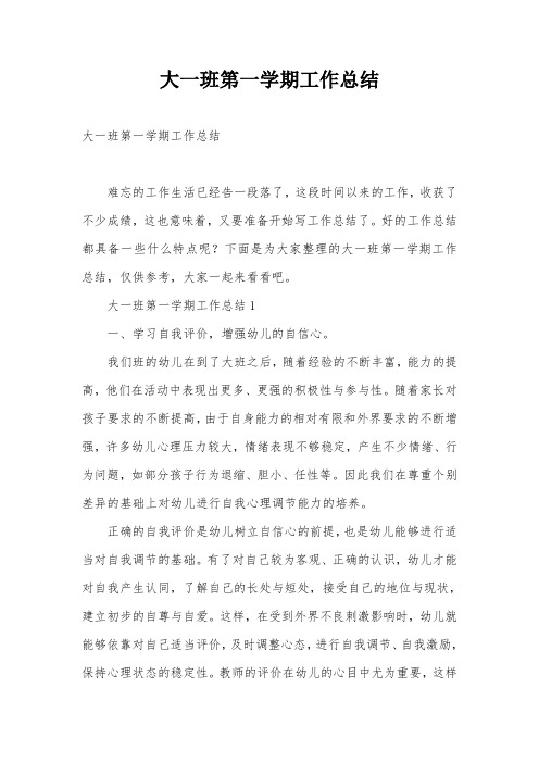 大一班第一学期工作总结