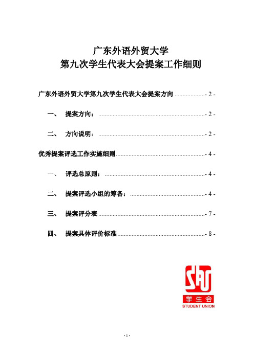 广东外语外贸大学第九次学生代表大会提案细则