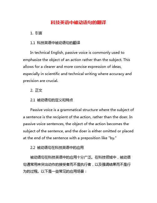 科技英语中被动语句的翻译