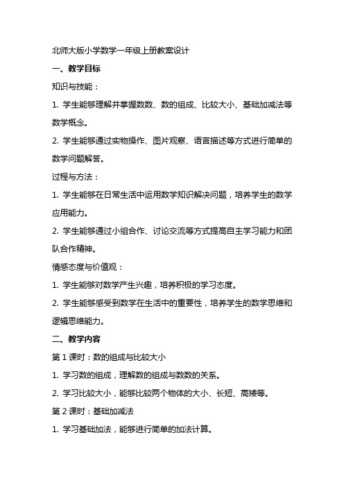 北师大版小学数学教案设计