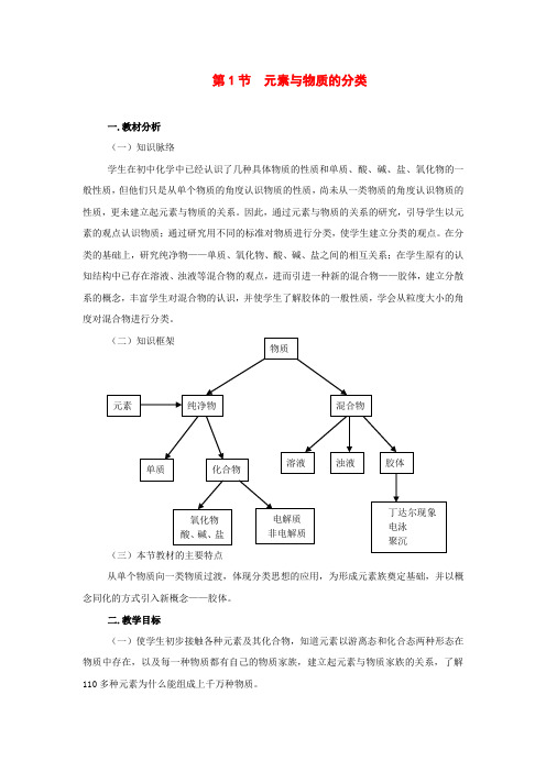 高中化学第二章 第1节 元素与物质的分类教案鲁科版必修1