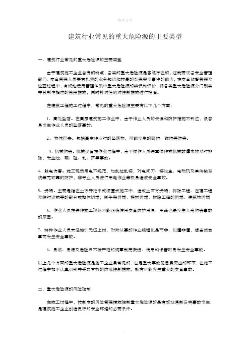 建筑行业常见的重大危险源的主要类型