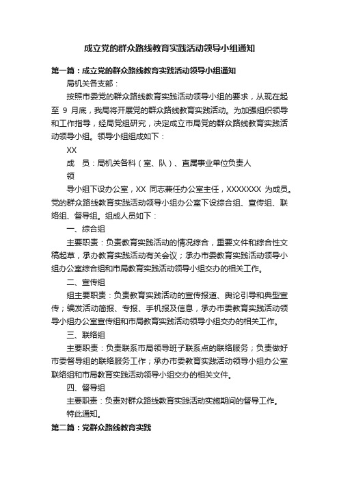 成立党的群众路线教育实践活动领导小组通知