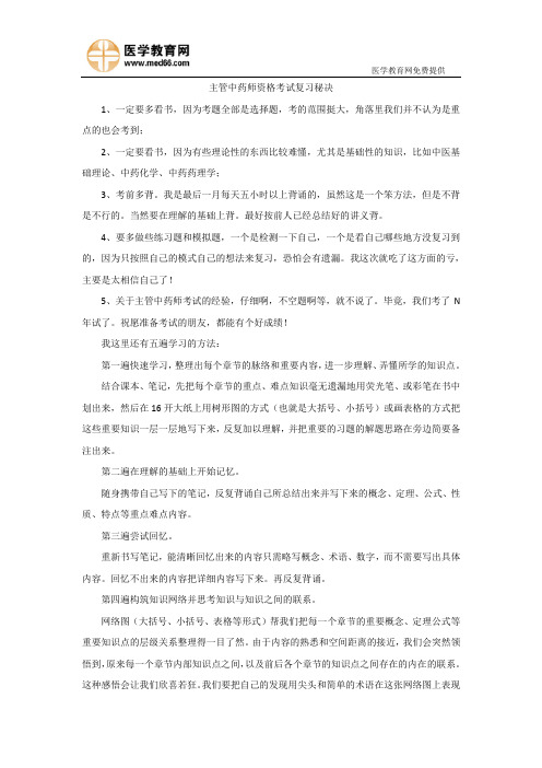 主管中药师资格考试复习秘决