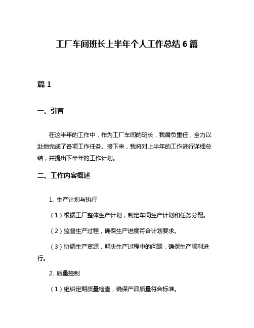 工厂车间班长上半年个人工作总结6篇