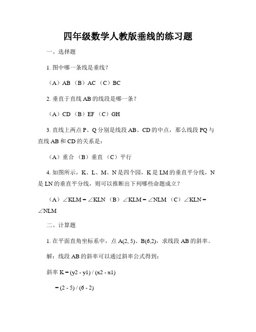 四年级数学人教版垂线的练习题