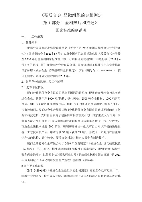 国家标准《硬质合金显微组织的金相测定第1部分金相照片和描述》