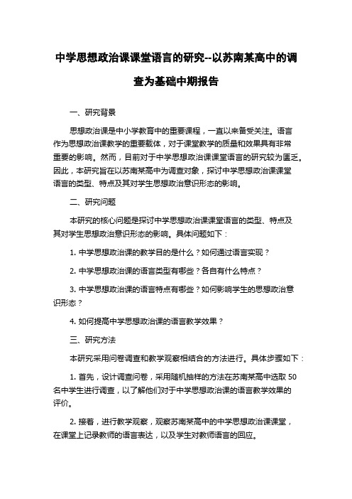 中学思想政治课课堂语言的研究--以苏南某高中的调查为基础中期报告