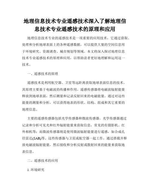 地理信息技术专业遥感技术深入了解地理信息技术专业遥感技术的原理和应用