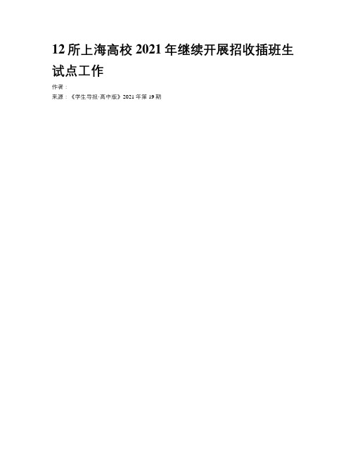 12所上海高校2021年继续开展招收插班生试点工作