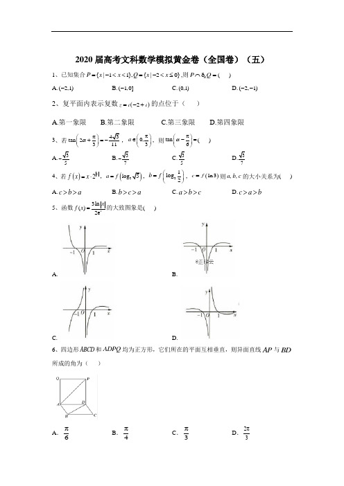 2020届高考文科数学模拟黄金卷(全国卷)(五)+答案详解+评分标准