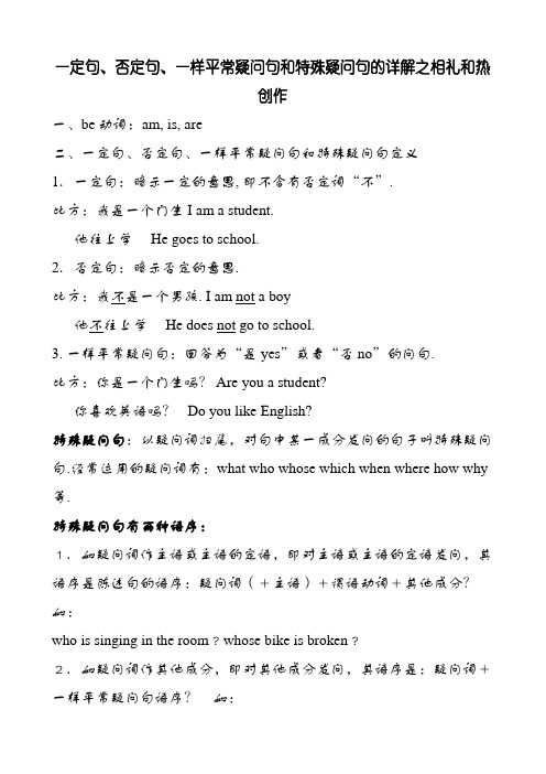 肯定句、否定句、一般疑问句和特殊疑问句的详解