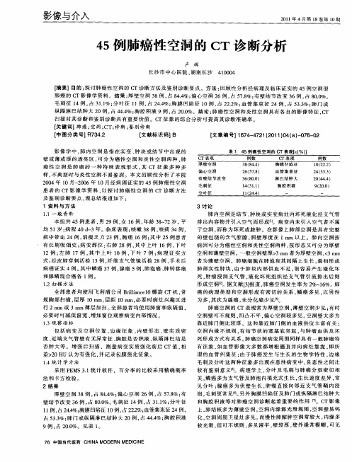 45例肺癌性空洞的CT诊断分析