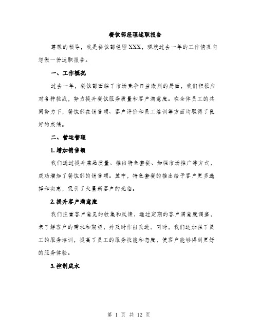 餐饮部经理述职报告(4篇)