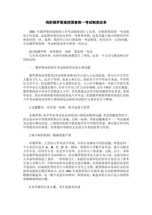 浅析俄罗斯高校国家统一考试制度改革