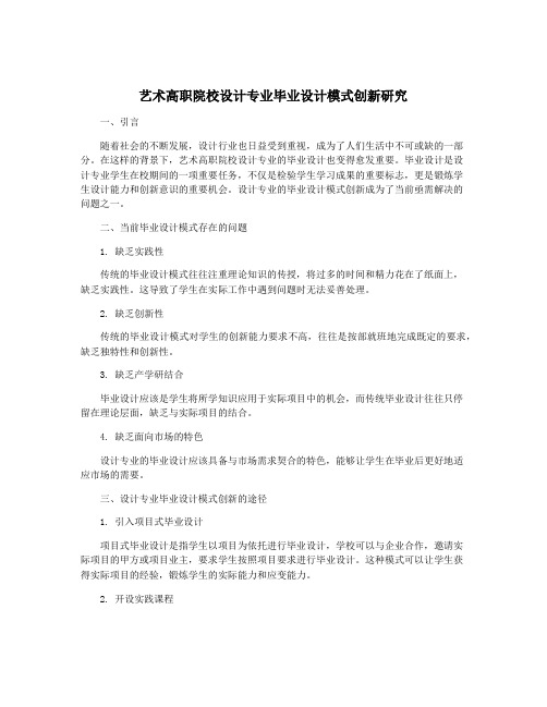 艺术高职院校设计专业毕业设计模式创新研究