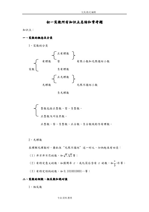 (完整word版)初一年级实数所有知识点总结及常考题提高难题压轴题练习[含答案及解析]