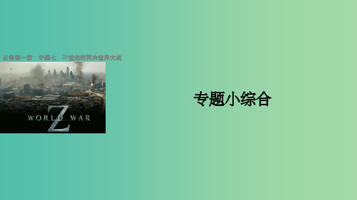 浙江版2018版高考历史总复习专题720世纪的两次世界大战专题小综合课件