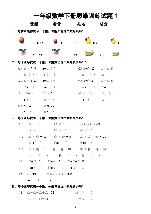 小学数学一年级下册《思维训练》精品试题(共11套)