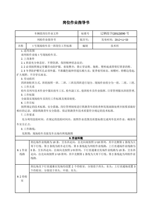 4号现场检车员岗位作业指导书