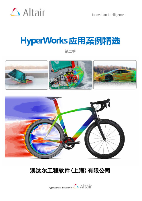 HyperWorks应用案例精选(第二季)