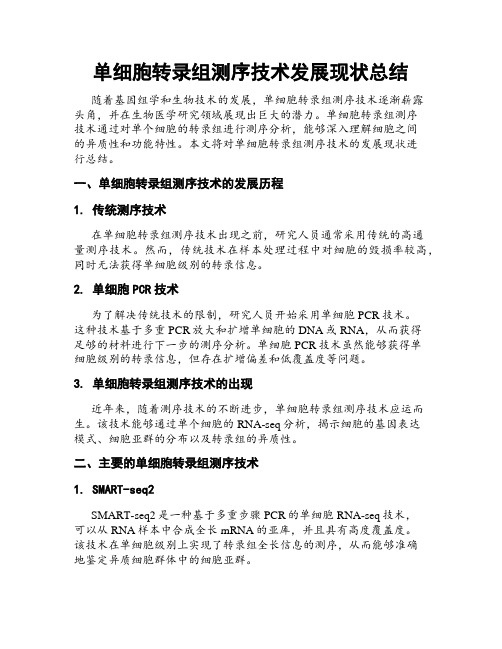 单细胞转录组测序技术发展现状总结