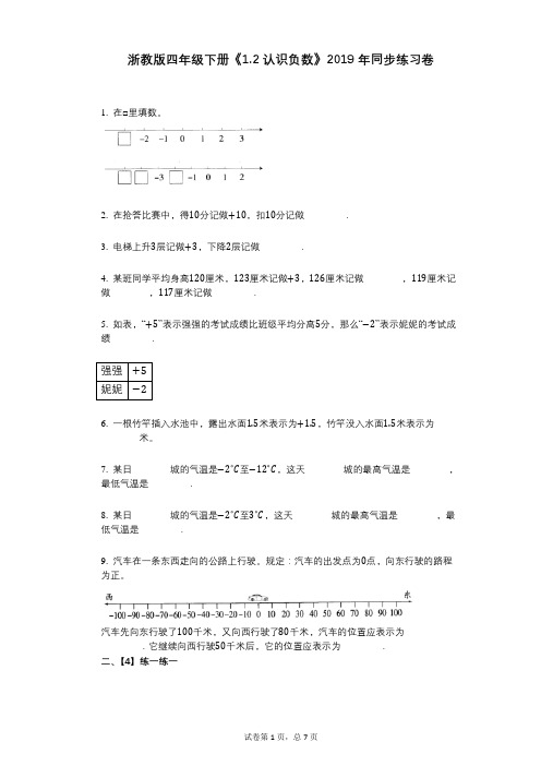 浙教版四年级下册《12_认识负数》小学数学-有答案-同步练习卷