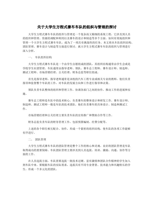 关于大学生方程式赛车车队的组织与管理的探讨