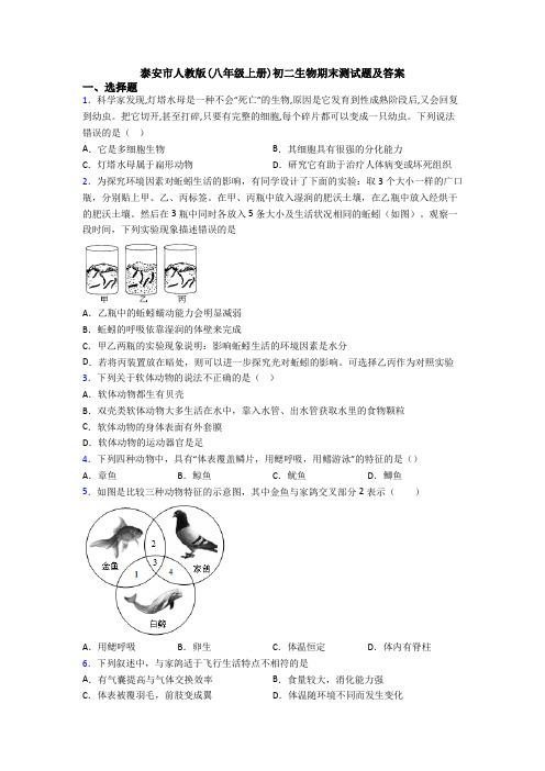 泰安市人教版(八年级上册)初二生物期末测试题及答案