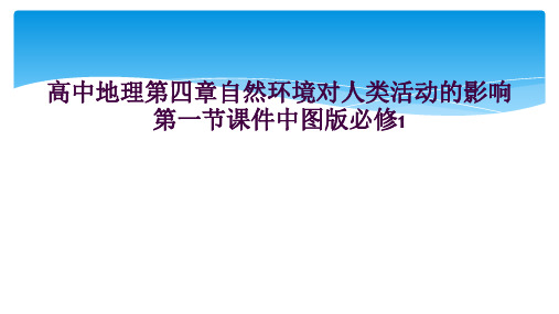 高中地理第四章自然环境对人类活动的影响第一节课件中图版必修1