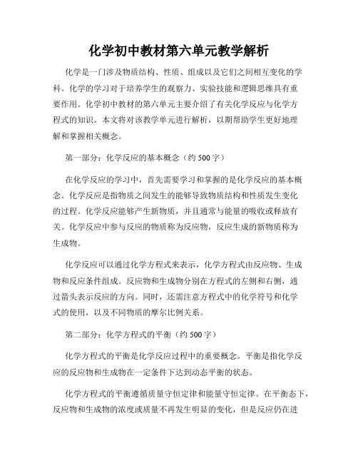 化学初中教材第六单元教学解析