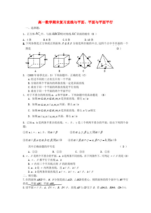 高一数学期末复习直线与平面、平面与平面平行