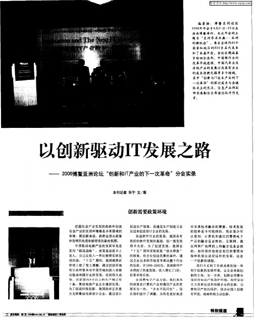 以创新驱动IT发展之路——2006博鳌亚洲论坛“创新和IT产业的下一次革命”分会实录