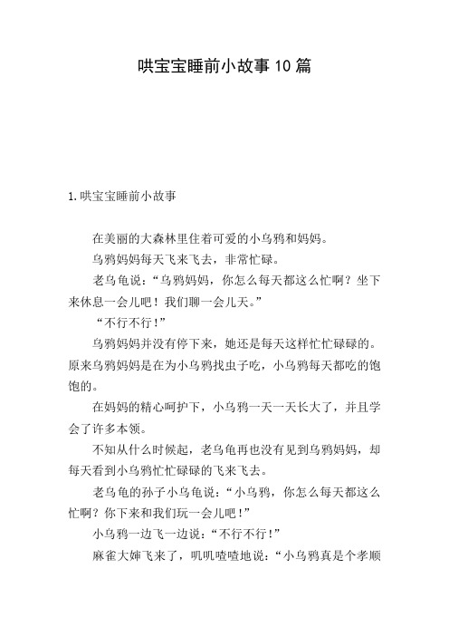 哄宝宝睡前小故事10篇