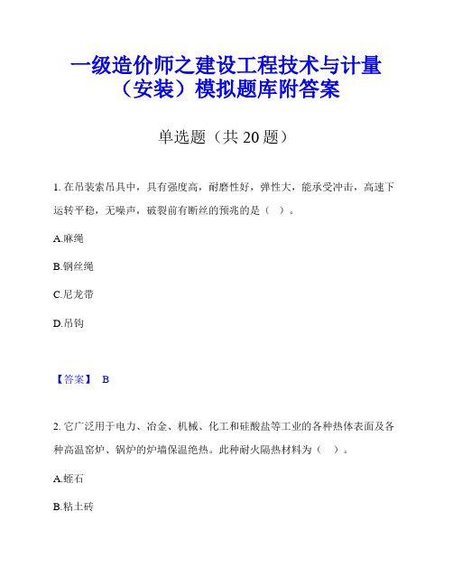 一级造价师之建设工程技术与计量(安装)模拟题库附答案