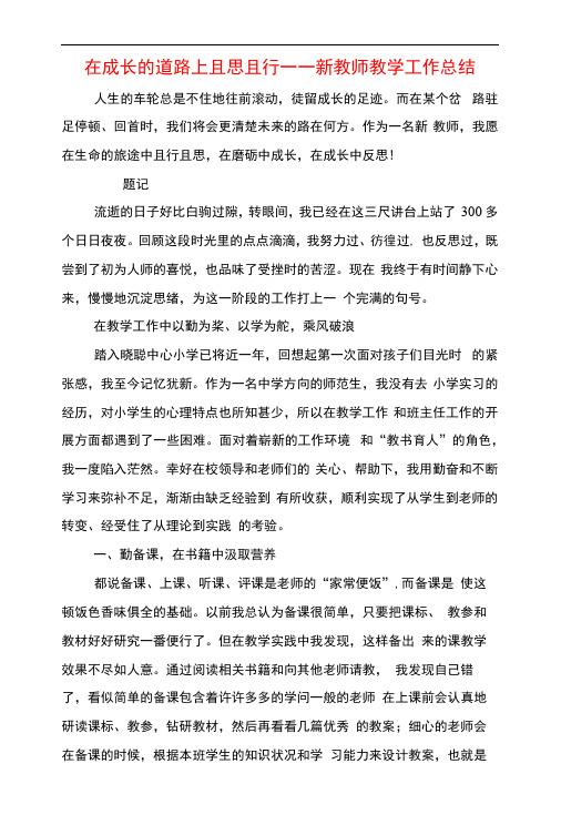 在成长的道路上且思且行——新教师教学工作总结