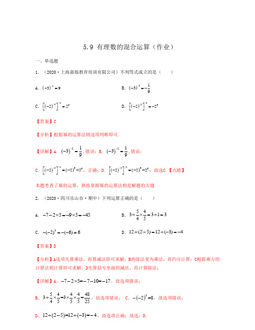 2020-2021学年上海六年级数学下册教材同步练习(沪教版)5.9 有理数的混合运算解析版