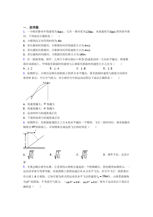 (必考题)高中物理必修二第五章《抛体运动》测试题(答案解析)(3)