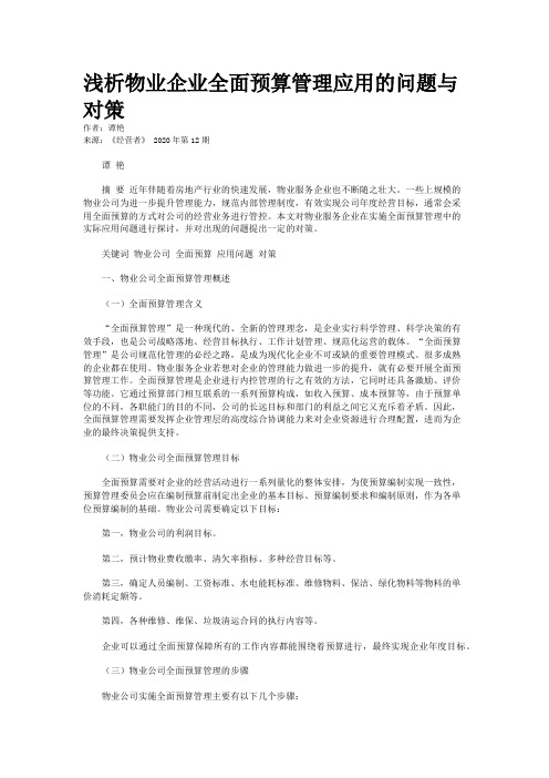 浅析物业企业全面预算管理应用的问题与对策