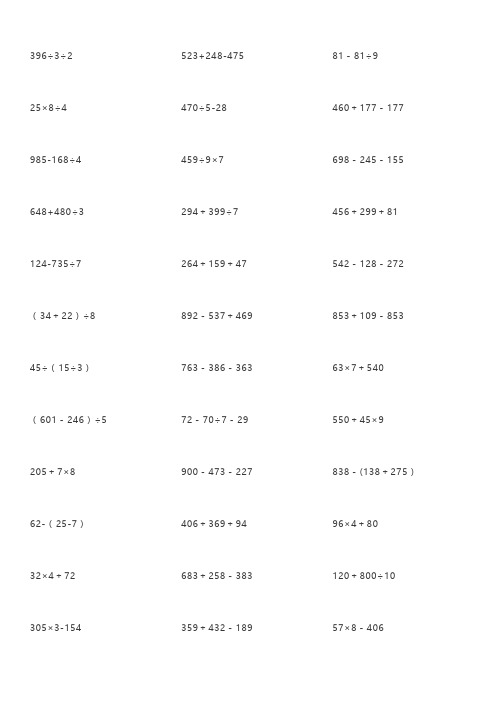 三年级数学下册脱式计算题300题