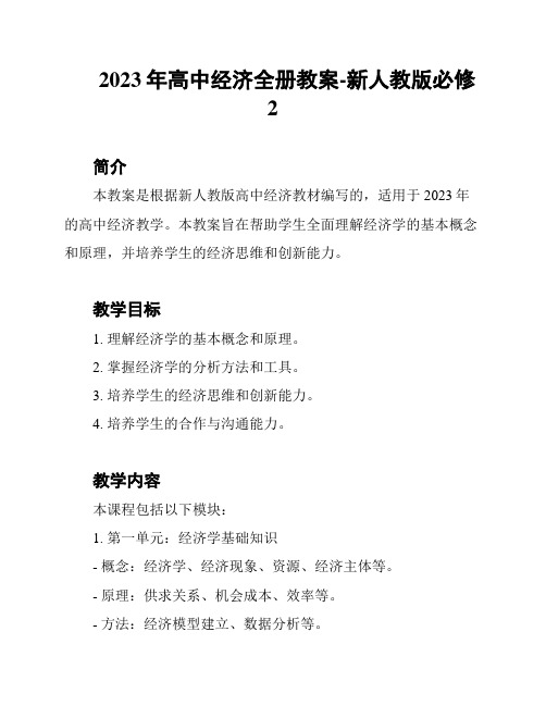 2023年高中经济全册教案-新人教版必修2