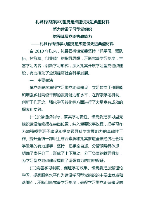 礼县石桥镇学习型党组织建设先进典型材料