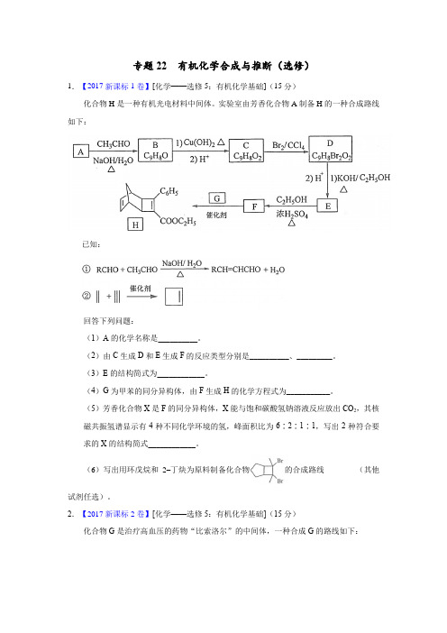 高考化学专题22 有机化学合成与推断(1)(选修)—三年高考(2015-2017)化学真题分项版解析(原卷版)