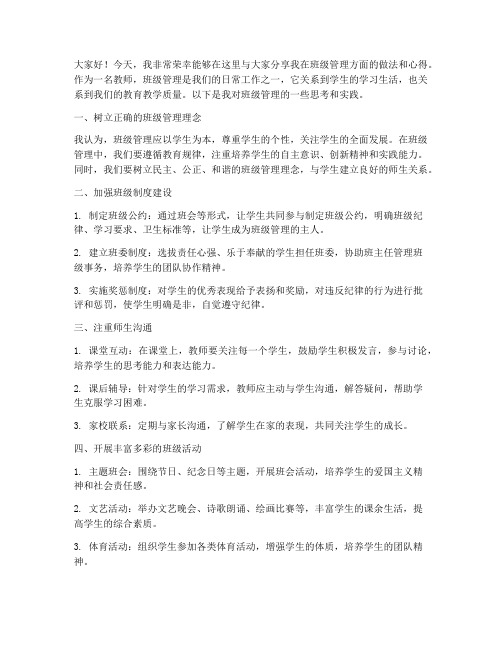 教师班级管理做法发言稿